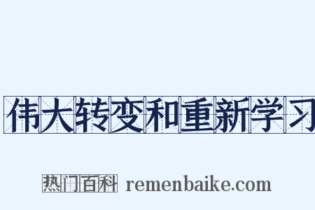 伟大转变和重新学习是什么意思的图片